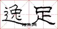 柯春海逸足隶书怎么写