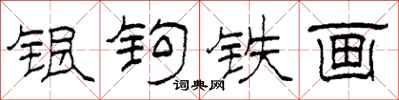 柯春海银钩铁画隶书怎么写