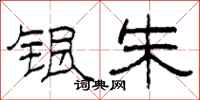 柯春海银朱隶书怎么写