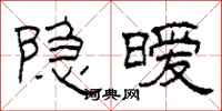柯春海隐暧隶书怎么写