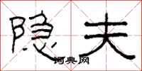 柯春海隐夫隶书怎么写