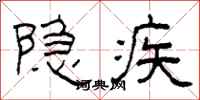 柯春海隐疾隶书怎么写