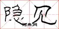 柯春海隐见隶书怎么写