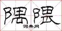 柯春海隅隈隶书怎么写