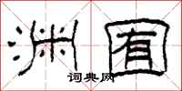 柯春海渊囿隶书怎么写