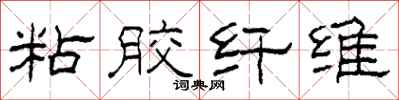 柯春海粘胶纤维隶书怎么写
