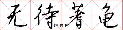 钱沛云无待蓍龟行书怎么写