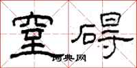柯春海窒碍隶书怎么写