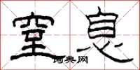 柯春海窒息隶书怎么写