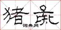 柯春海猪彘隶书怎么写