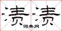 柯春海渍渍隶书怎么写