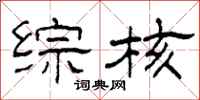 柯春海综核隶书怎么写