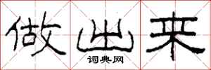 柯春海做出来隶书怎么写