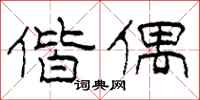 柯春海偕偶隶书怎么写