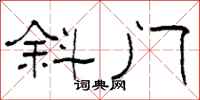 柯春海斜门隶书怎么写