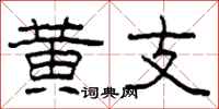 柯春海黄支隶书怎么写