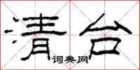 柯春海清台隶书怎么写