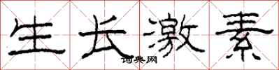 柯春海生长激素隶书怎么写