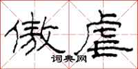柯春海傲虐隶书怎么写