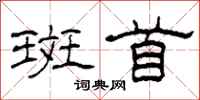 柯春海斑首隶书怎么写