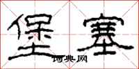 柯春海堡塞隶书怎么写