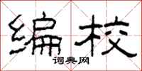 柯春海编校隶书怎么写
