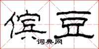 柯春海傧豆隶书怎么写