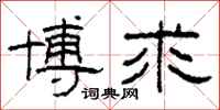 柯春海博求隶书怎么写