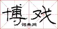柯春海博戏隶书怎么写
