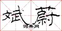 柯春海斌蔚隶书怎么写