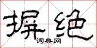 柯春海摒绝隶书怎么写