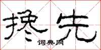 柯春海搀先隶书怎么写