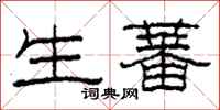 柯春海生蕃隶书怎么写
