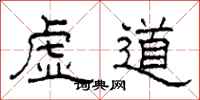 柯春海虚道隶书怎么写