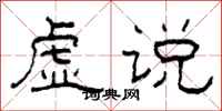 柯春海虚说隶书怎么写