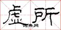柯春海虚所隶书怎么写