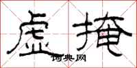 柯春海虚掩隶书怎么写