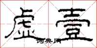 柯春海虚壹隶书怎么写