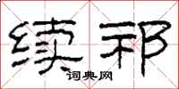柯春海续祁隶书怎么写