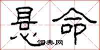 柯春海悬命隶书怎么写