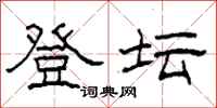 柯春海登坛隶书怎么写