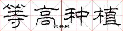 柯春海等高种植隶书怎么写