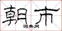 柯春海朝市隶书怎么写