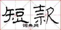 柯春海短款隶书怎么写