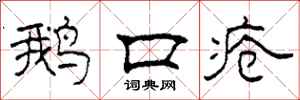 柯春海鹅口疮隶书怎么写