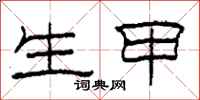 柯春海生甲隶书怎么写