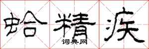柯春海蛤精疾隶书怎么写