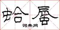 柯春海蛤蜃隶书怎么写