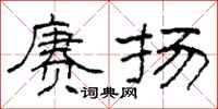柯春海赓扬隶书怎么写