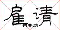 柯春海雇请隶书怎么写